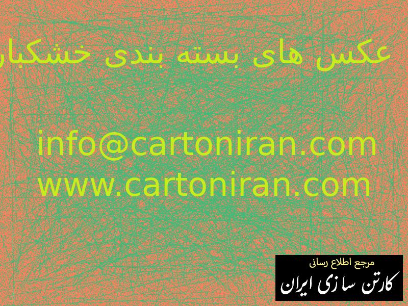 عکس های بسته بندی خشکبار